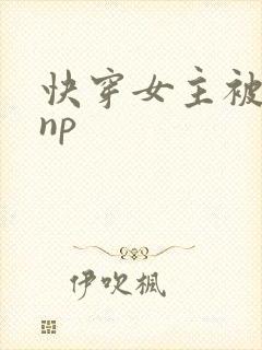 快穿女主被多人np