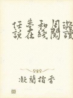 任梦和周璐的小说在线阅读