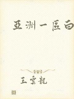 亚洲一区白虎