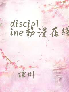 discipline动漫在线播放免费观看
