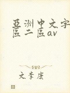 亚洲中文字幕一区二区av