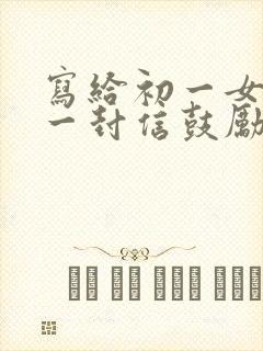 写给初一女儿的一封信鼓励与期望