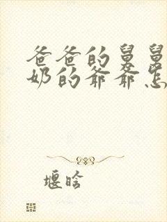 爸爸的舅舅的奶奶的爷爷怎么称呼