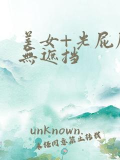 美女+光屁屁十无遮挡