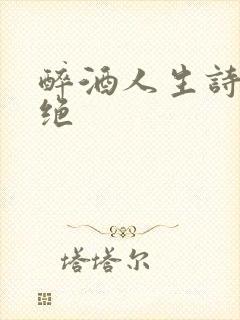 醉酒人生诗句七绝