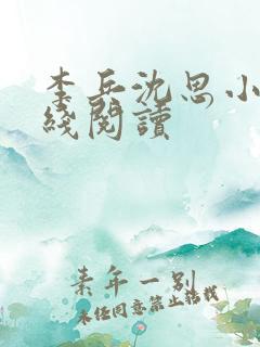 李兵沈思小说在线阅读