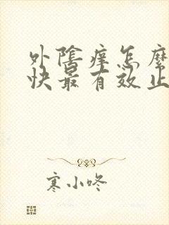 外阴痒怎么办最快最有效止痒