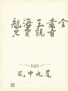 航海王黄金之心免费观看