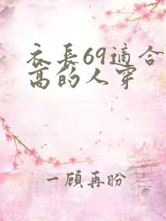 衣长69适合多高的人穿