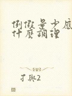 例假量少应该吃什么调理