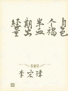 经期半个月后少量出血褐色