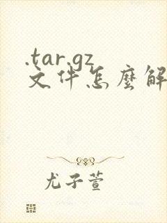 .tar.gz文件怎么解压