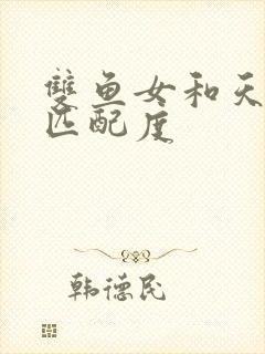 双鱼女和天蝎男匹配度