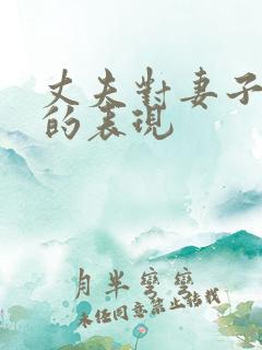 丈夫对妻子不好的表现