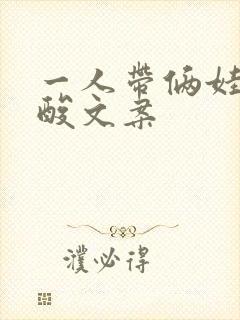 一人带俩娃的心酸文案