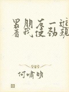 男朋友一进房抱着我使劲亲摸