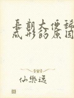 长期大便稀溏不成形的原因