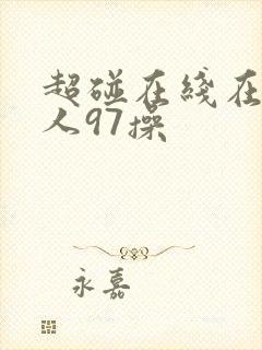 超碰在线在线人人97操