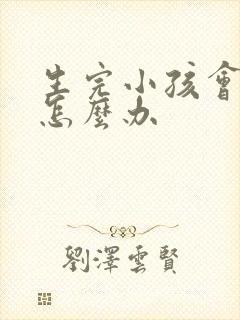 生完小孩会漏尿怎么办