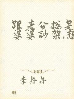 跟老公总是因为婆婆吵架,想离婚了