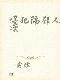 侵犯隔壁人妻东凛