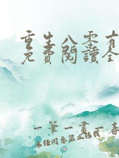 重生八零有点甜免费阅读全文