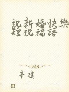 祝新婚快乐的简短祝福语
