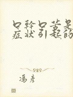 口干口苦是什么症状引起的