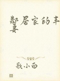 邻居家的丰满人妻