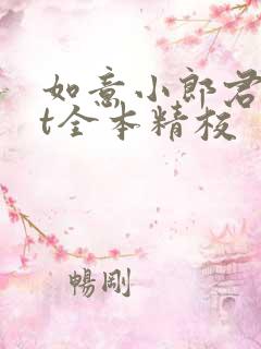 如意小郎君txt全本精校