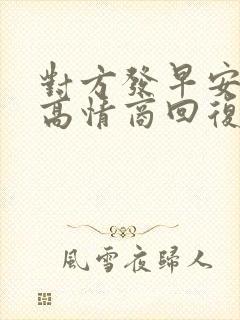 对方发早安怎么高情商回复