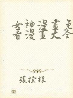 女神漫画免费观看漫画大全看漫画