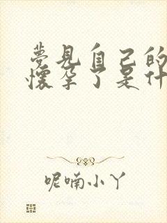 梦见自己的妈妈怀孕了是什么预兆