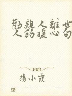 劝亲人离世安慰人的暖心句子简短