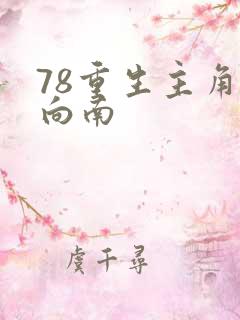 78重生主角李向南