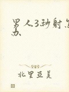 男人3秒射怎么办