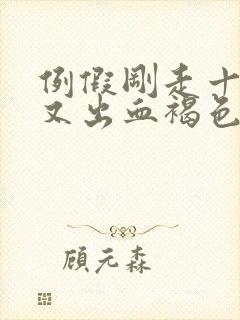 例假刚走十几天又出血褐色的