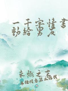 一千字情书超感动给男友