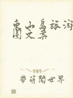 东山岛旅游朋友圈文案