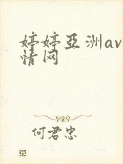 婷婷亚洲av激情网