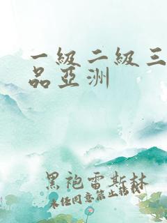 一级二级三级精品亚洲
