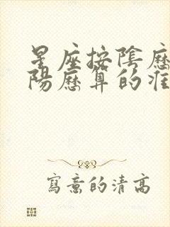 星座按阴历还是阳历算的准