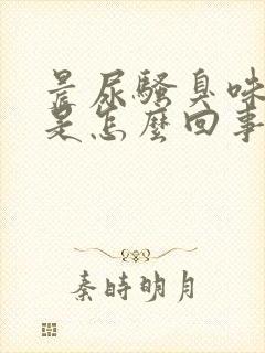 晨尿骚臭味很重是怎么回事