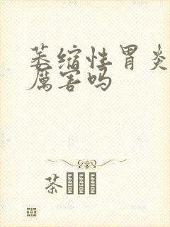 萎缩性胃炎c1厉害吗