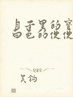 月子里的宝宝拉白色的便便