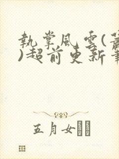 执掌风云(萧峥)超前更新笔龙胆