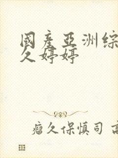 国产亚洲综合久久婷婷