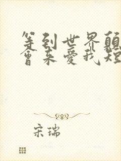 等到世界颠倒你会来爱我短剧大结局