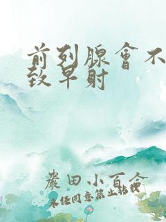 前列腺会不会导致早射