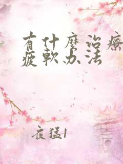 有什么治疗中途疲软办法